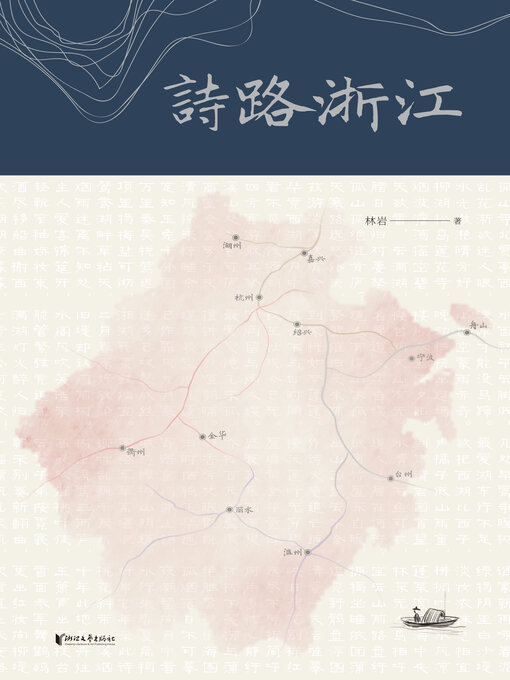 Title details for 诗路浙江 by 林岩 - Available